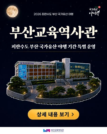 피란수도 부산 국가유산 야행, 부산교육역사관 야간 전시 관람 및 프로그램 안내